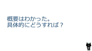 概要はわかった。
具体的にどうすれば？
30
 