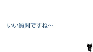 いい質問ですね～
41
 