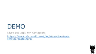 DEMO
Azure Web Apps for Containers
https://azure.microsoft.com/ja-jp/services/app-
service/containers/
47
 