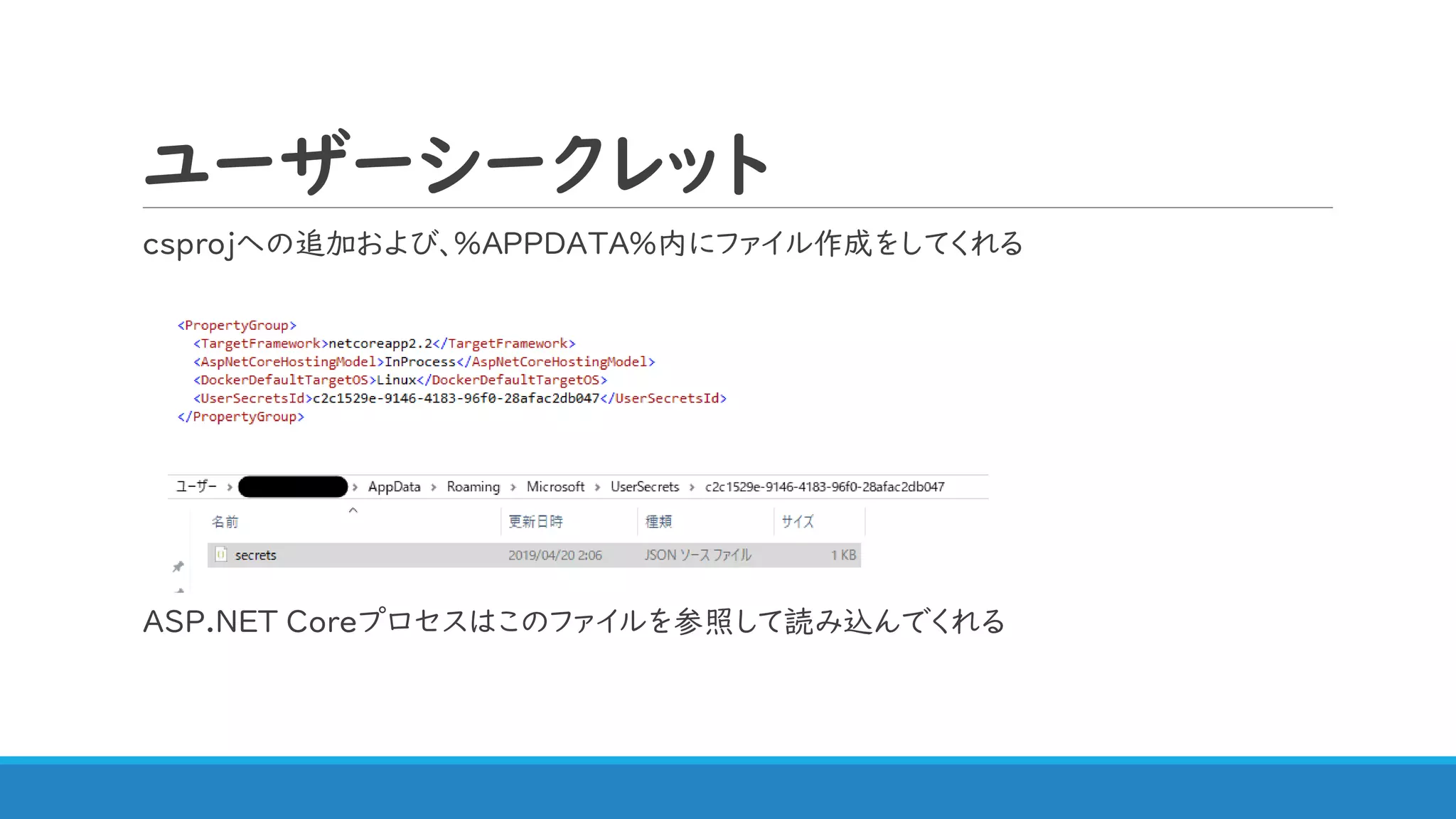 ユーザーシークレット
csprojへの追加および、%APPDATA%内にファイル作成をしてくれる
ASP.NET Coreプロセスはこのファイルを参照して読み込んでくれる
 