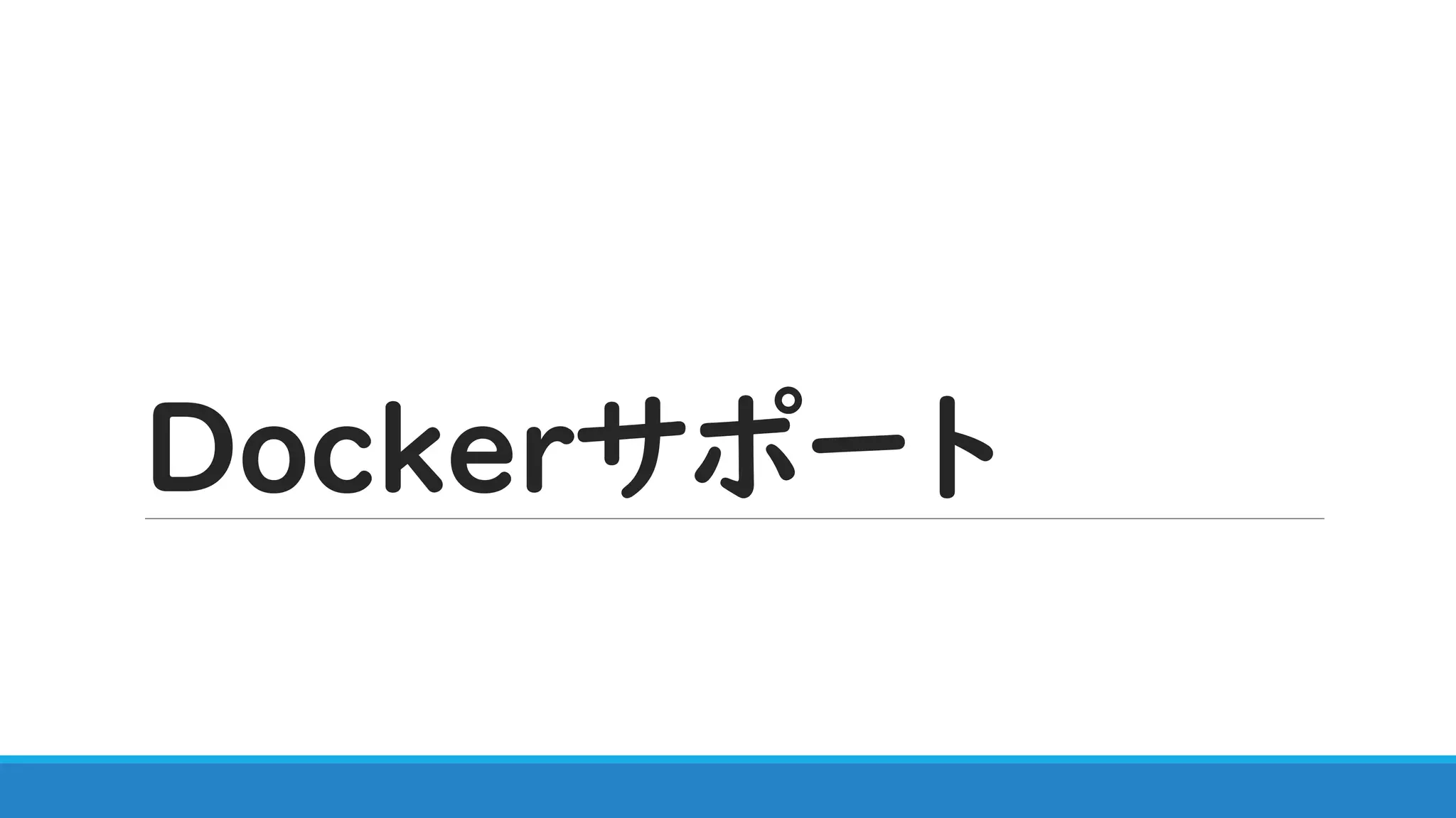 Dockerサポート
 