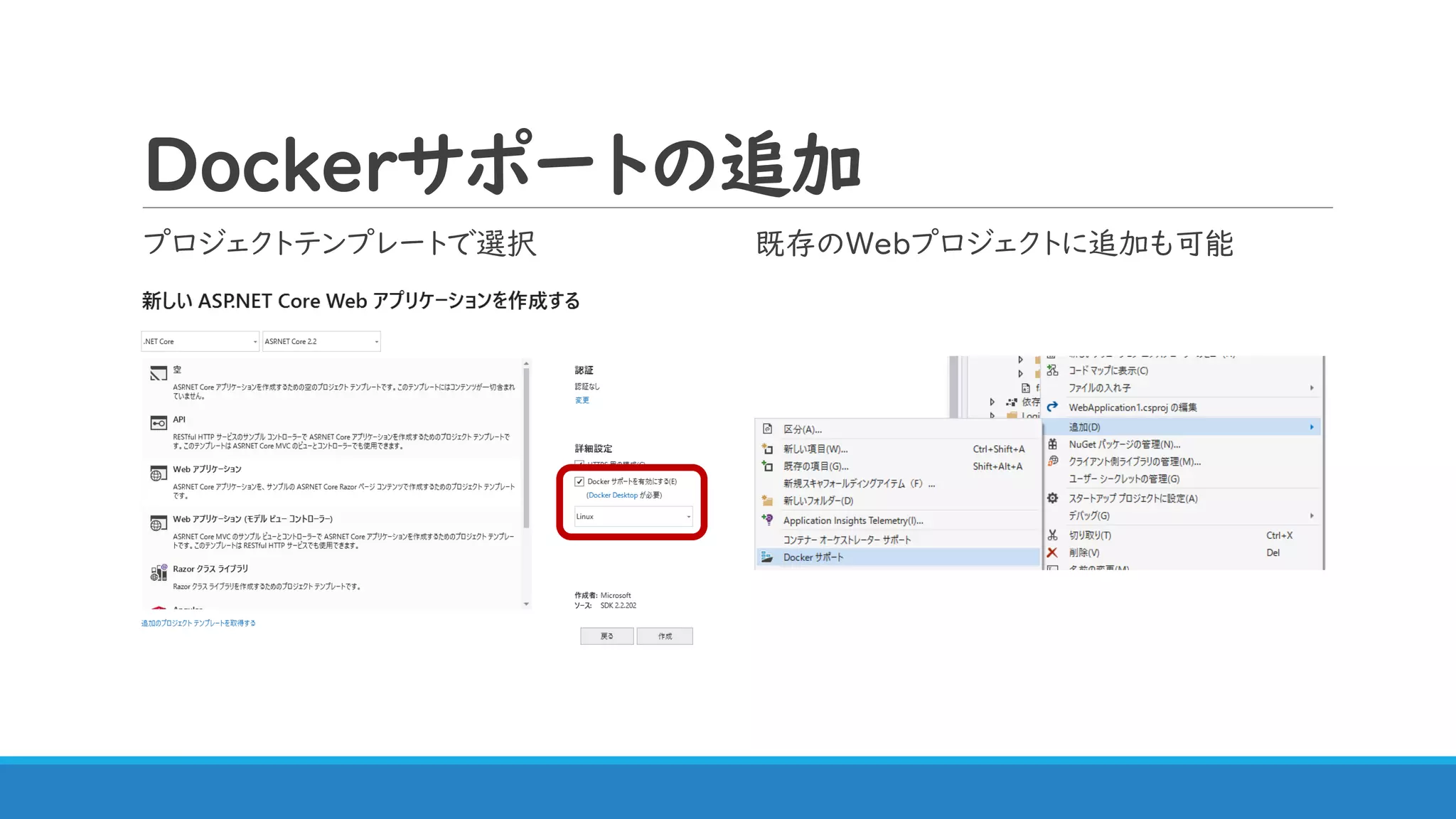 Dockerサポートの追加
プロジェクトテンプレートで選択 既存のWebプロジェクトに追加も可能
 