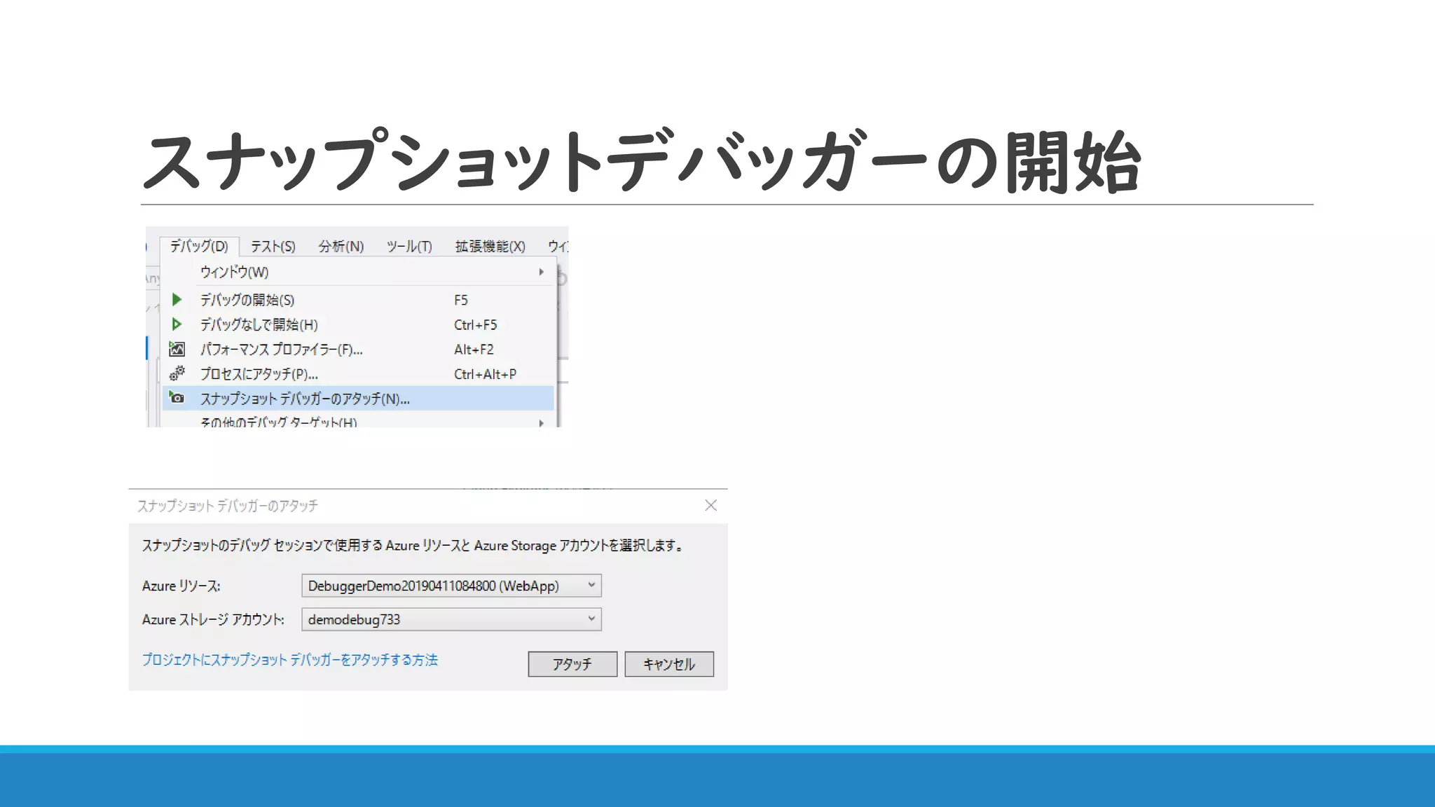 スナップショットデバッガーの開始
 