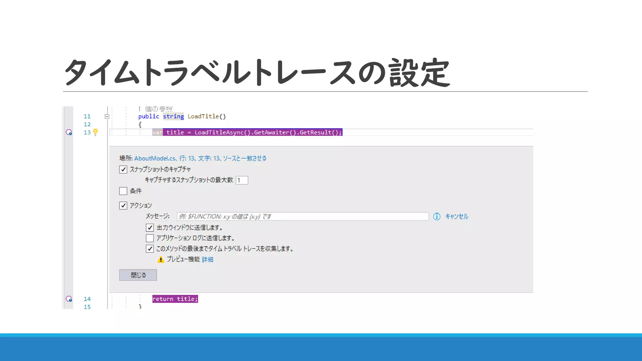 タイムトラベルトレースの設定
 