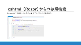 ｃｓｈtml （Razor）からの参照検索
Razor内で「定義をここに表示」 ➔ モデルクラスの定義を表示
 