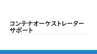 コンテナオーケストレーター
サポート
 