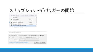 スナップショットデバッガーの開始
 