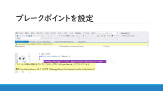 ブレークポイントを設定
 