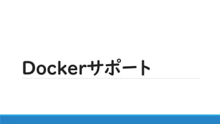Dockerサポート
 