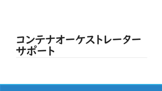 コンテナオーケストレーター
サポート
 