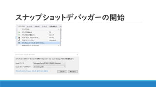 スナップショットデバッガーの開始
 