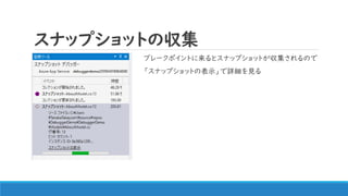スナップショットの収集
ブレークポイントに来るとスナップショットが収集されるので
「スナップショットの表示」で詳細を見る
 