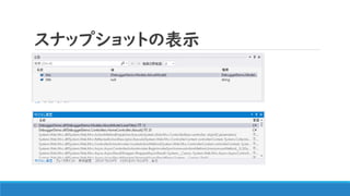 スナップショットの表示
 