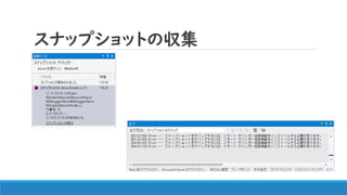 スナップショットの収集
 