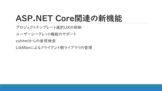 ASP.NET Core関連の新機能
プロジェクトテンプレート選択UXの刷新
ユーザーシークレット機能のサポート
cshtmlからの参照検索
LibManによるクライアント側ライブラリの管理
 