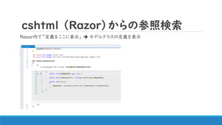 ｃｓｈtml （Razor）からの参照検索
Razor内で「定義をここに表示」 ➔ モデルクラスの定義を表示
 