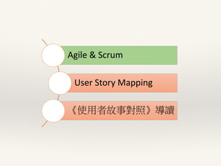 《使用者故事對照》導讀 - A Glance at Agile, Scrum & User Story | PDF