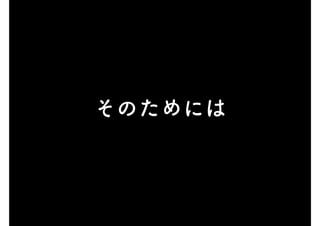 そのためには
 