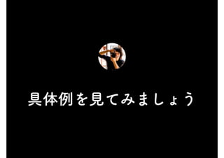 具体例を見てみましょう
 