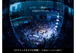 《クラシックなラジオ体操》（六本木アートナイト2017 ）
 