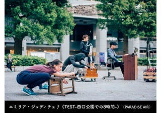 エミリア・ジュディチェリ《TEST-西口公園での8時間-》（PARADISE AIR）
 