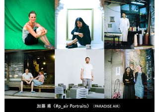 加藤 甫《#p_air Portraits》（PARADISE AIR）
 