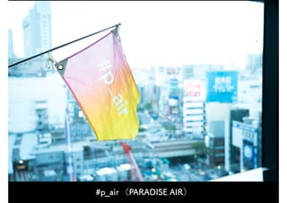 #p_air （PARADISE AIR）
 