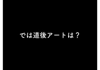 では道後アートは？
 