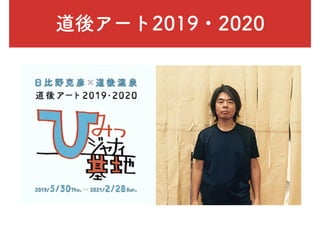 道後アート2019・2020
 