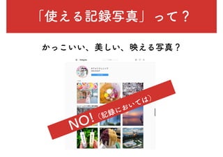 「使える記録写真」って？
かっこいい、美しい、映える写真？
NO!（記録においては）
 
