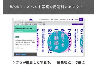 Work１：イベント写真を用途別にセレクト！
＞プロが撮影した写真を、「編集視点」で選ぶ
 
