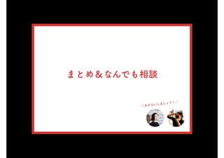まとめ＆なんでも相談
＼おさらいしましょう！／
 