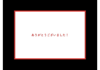 ありがとうございました！
 