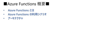 ■Azure Functions 概要■
• Azure Functions とは
• Azure Functions の利用シナリオ
• アーキテクチャ
 