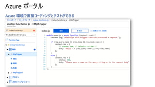 Azure ポータル
Azure 環境で直接コーディングとテストができる
 