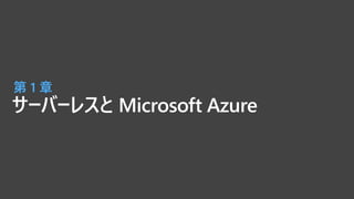 サーバーレスと Microsoft Azure
第 1 章
 