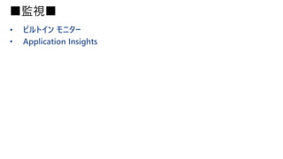 ■監視■
• ビルトイン モニター
• Application Insights
 
