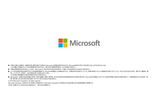 ◼ 本書に記載した情報は、本書各項目に関する発行日現在の Microsoft の見解を表明するものです。Microsoftは絶えず変化する市場に対応しなければならないため、
ここに記載した情報に対していかなる責務を負うものではなく、提示された情報の信憑性については保証できません。
◼ 本書は情報提供のみを目的としています。 Microsoft は、明示的または暗示的を問わず、本書にいかなる保証も与えるものではありません。
◼ すべての当該著作権法を遵守することはお客様の責務です。Microsoftの書面による明確な許可なく、本書の如何なる部分についても、転載や検索システムへの格納または挿入を行うことは、どのような形式または手段（電子的、機械的、複
写、レコーディング、その他）、および目的であっても禁じられています。
これらは著作権保護された権利を制限するものではありません。
◼ Microsoftは、本書の内容を保護する特許、特許出願書、商標、著作権、またはその他の知的財産権を保有する場合があります。Microsoftから書面によるライセンス契約が明確に供給される場合を除いて、本書の提供はこれらの特許、商
標、著作権、またはその他の知的財産へのライセンスを与えるものではありません。
© 2019 Microsoft Corporation. All rights reserved.
Microsoft, Windows, その他本文中に登場した各製品名は、Microsoft Corporation の米国およびその他の国における登録商標または商標です。
その他、記載されている会社名および製品名は、一般に各社の商標です。
 