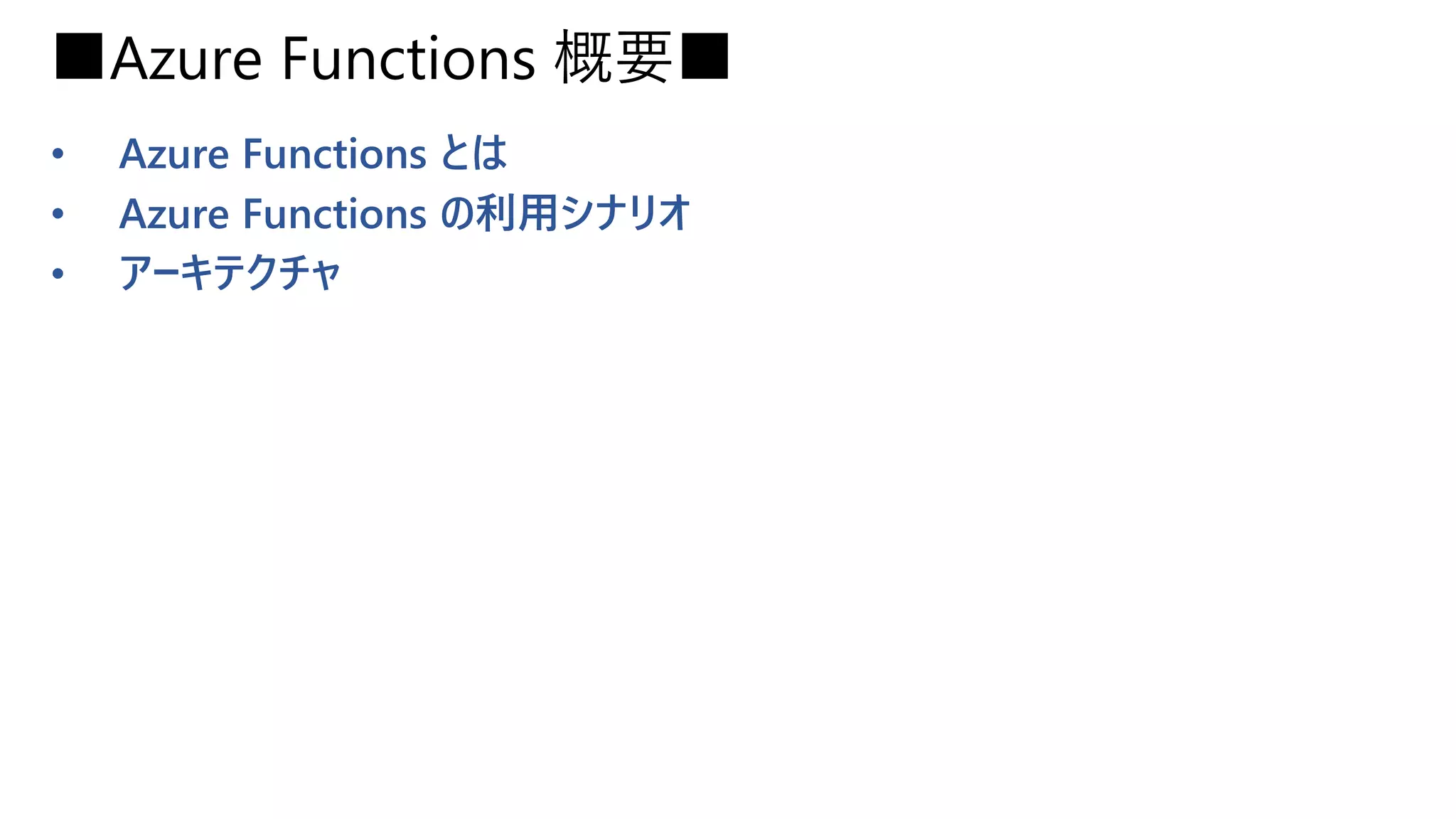 ■Azure Functions 概要■
• Azure Functions とは
• Azure Functions の利用シナリオ
• アーキテクチャ
 