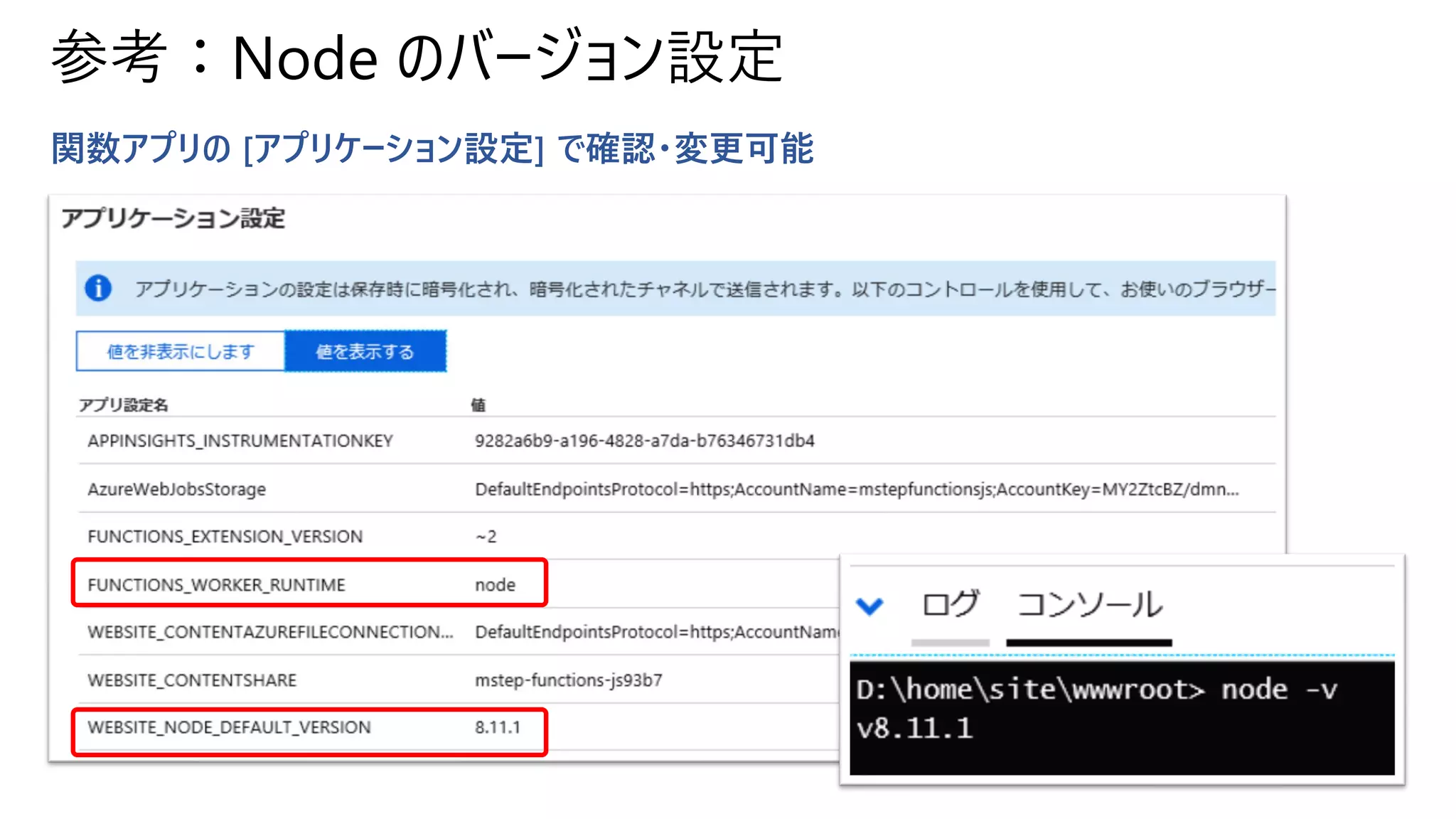 参考：Node のバージョン設定
関数アプリの [アプリケーション設定] で確認・変更可能
 