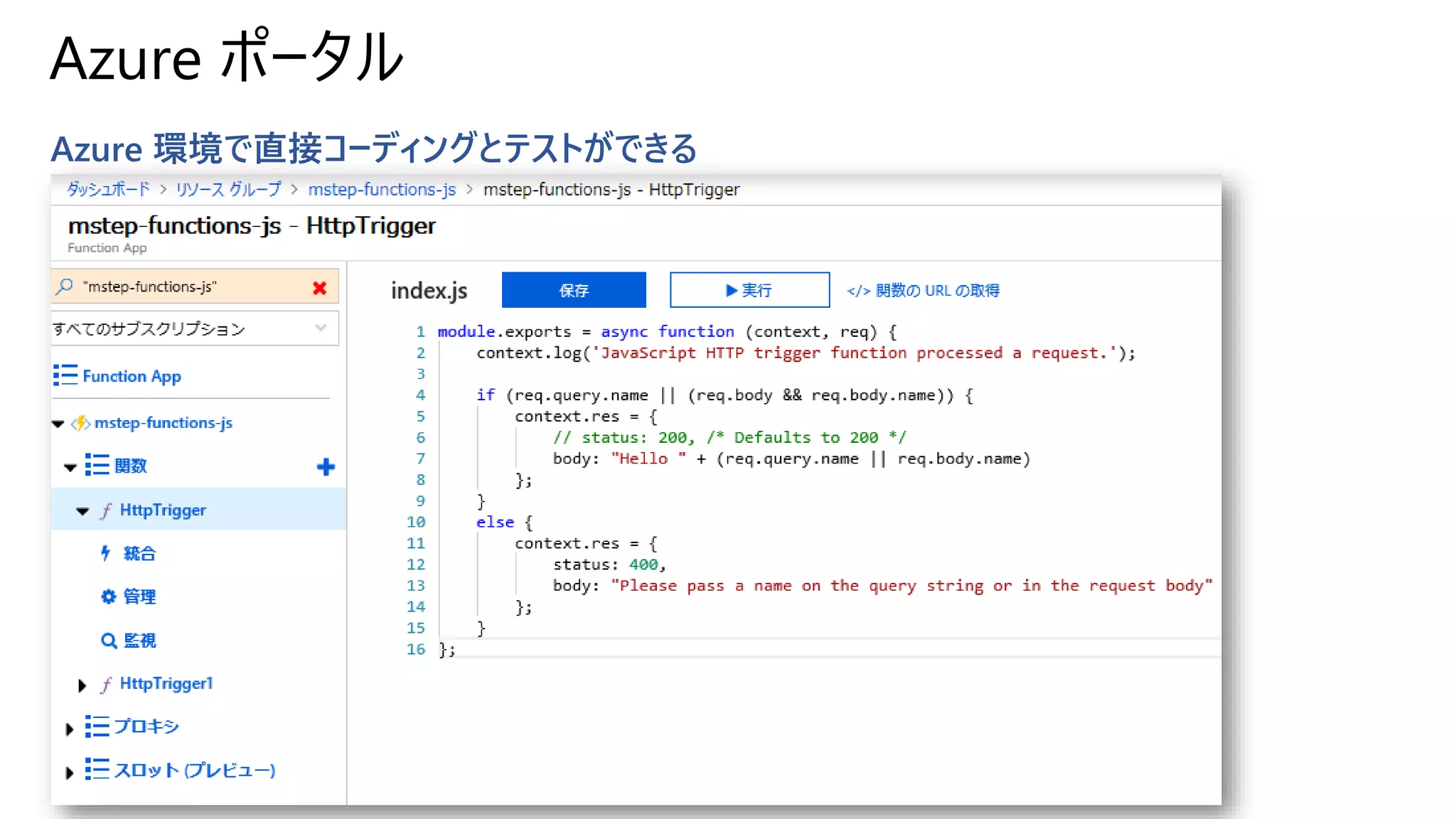 Azure ポータル
Azure 環境で直接コーディングとテストができる
 