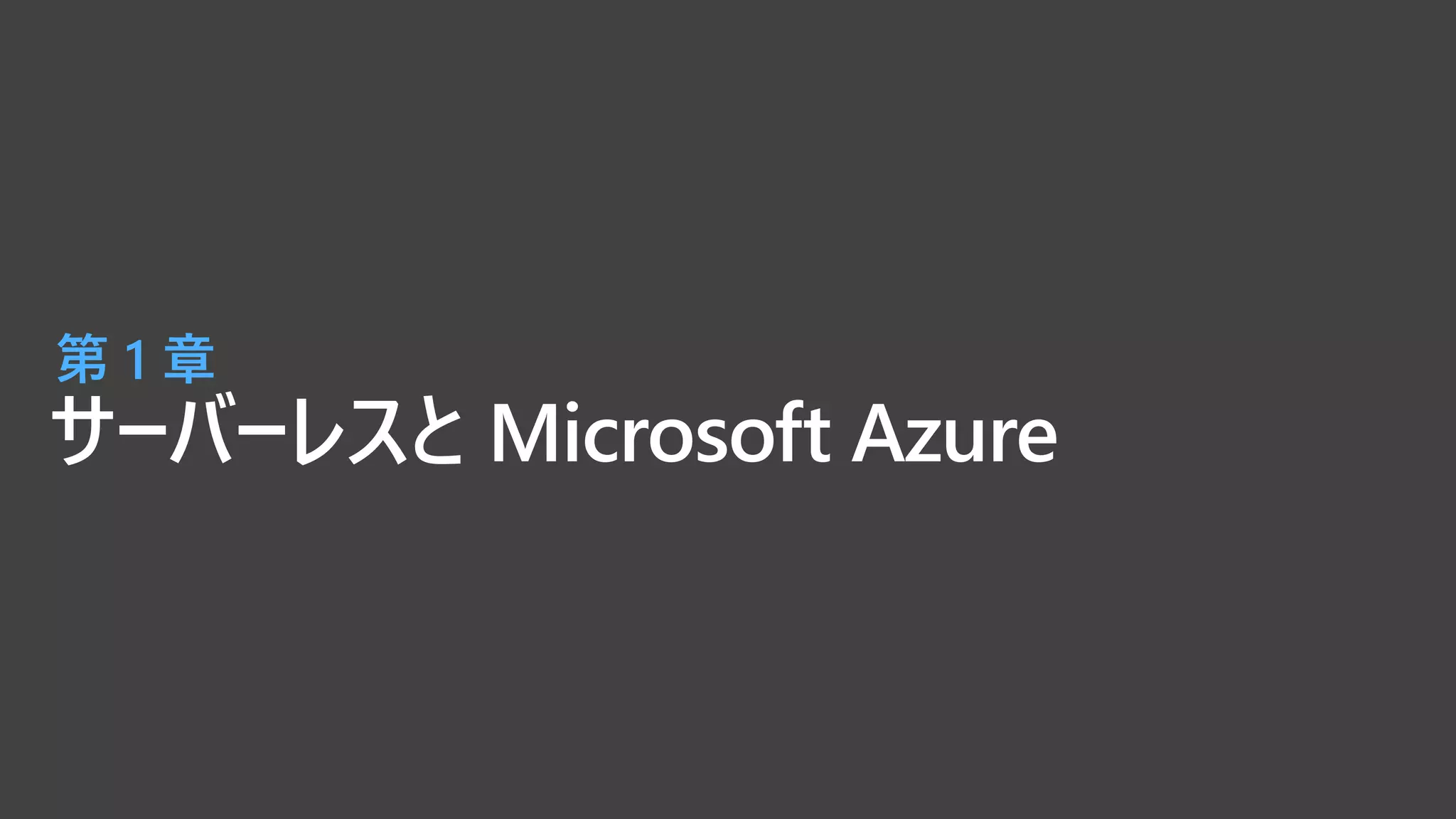 サーバーレスと Microsoft Azure
第 1 章
 