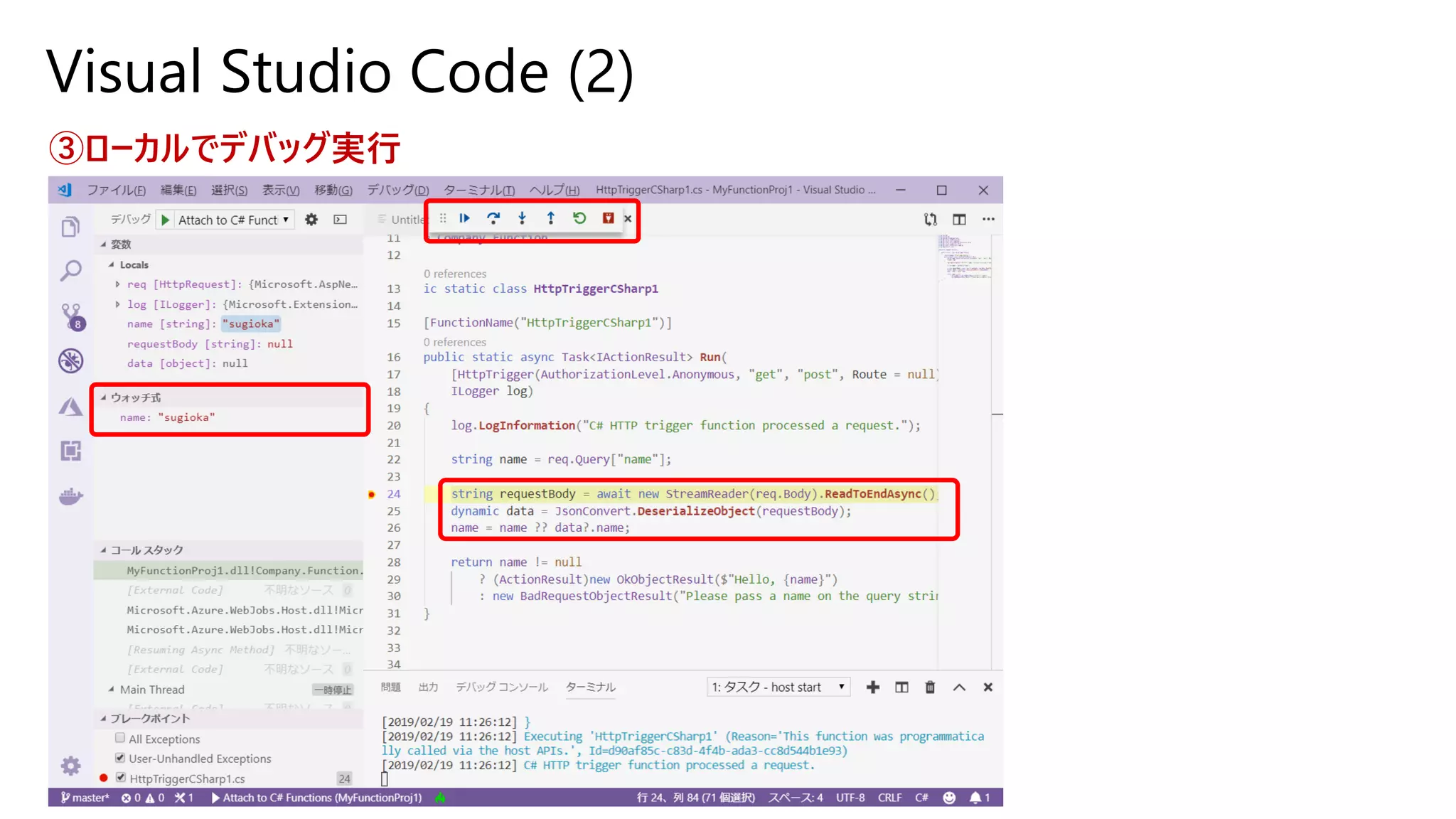Visual Studio Code (2)
③ローカルでデバッグ実行
 