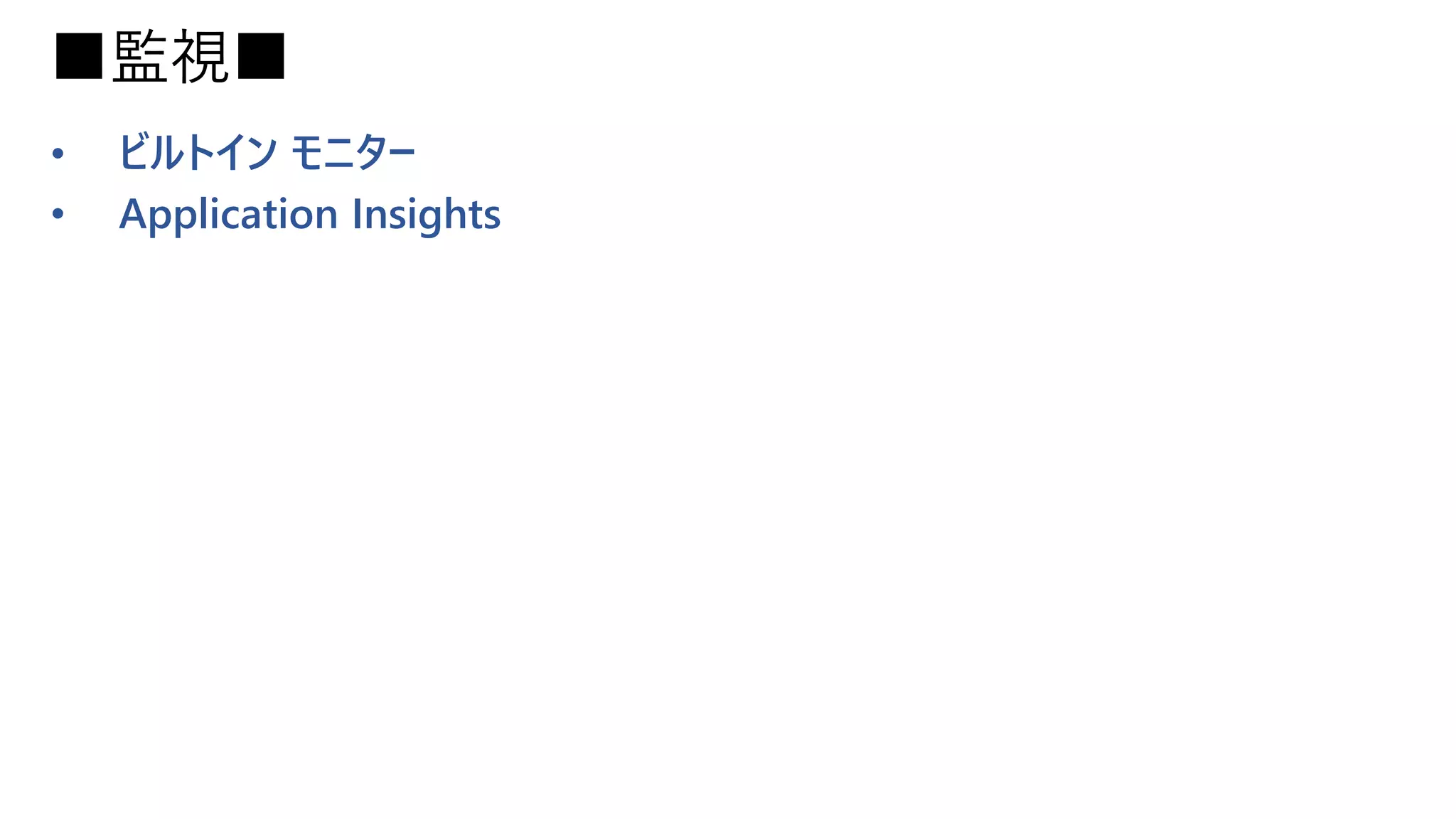 ■監視■
• ビルトイン モニター
• Application Insights
 