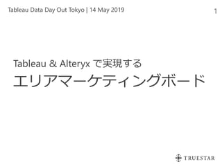 Tableau & Alteryx で実現する
エリアマーケティングボード
1Tableau Data Day Out Tokyo | 14 May 2019
 