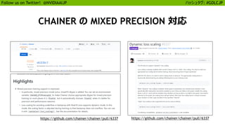 26
Follow us on Twitter! @NVIDIAAIJP ハッシュタグ: #GDLCJP
CHAINER の MIXED PRECISION 対応
https://github.com/chainer/chainer/pull/6337https://github.com/chainer/chainer/pull/6337
 
