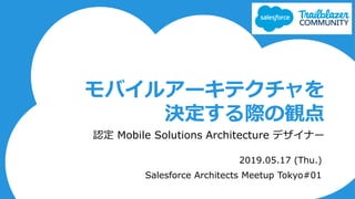 Х륢`ƥ
QHQ
J Mobile Solutions Architecture ǥʩ`
2019.05.17 (Thu.)
Salesforce Architects Meetup Tokyo#01
 