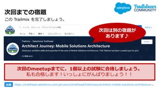 λؤޤǤ}
 Trailmix ˤޤ礦
20https://trailhead.salesforce.com/ja/users/strailhead/trailmixes/architect-mobile-solutions-architecture
λؤτe}
ޤ?
λؤmeetupޤǤˡ1ϤԇY˺ϸ񤷤ޤ礦
˽ϸ񤷤ޤäˤФޤ礦
 