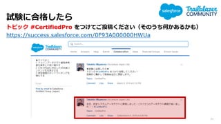 ԇY˺ϸ񤷤
ȥԥå #CertifiedPro ĤƤͶ夯ΤΤ뤫⣩
https://success.salesforce.com/0F93A000000HWUa
21
 
