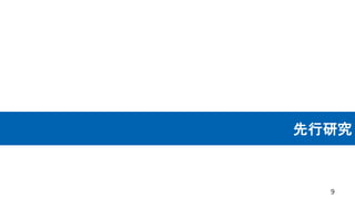 先行研究
9
 